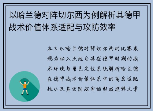 以哈兰德对阵切尔西为例解析其德甲战术价值体系适配与攻防效率