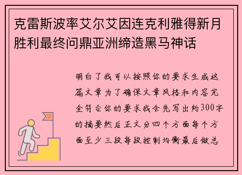 克雷斯波率艾尔艾因连克利雅得新月胜利最终问鼎亚洲缔造黑马神话 克雷斯波率艾尔艾因连克利雅得新月胜利最终问鼎亚洲缔造黑马神话