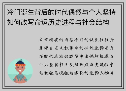 冷门诞生背后的时代偶然与个人坚持如何改写命运历史进程与社会结构 冷门诞生背后的时代偶然与个人坚持如何改写命运历史进程与社会结构
