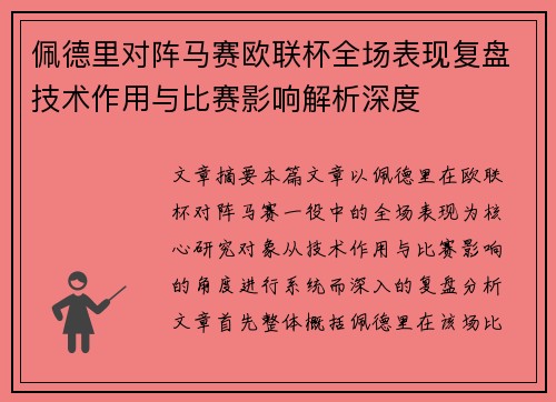 佩德里对阵马赛欧联杯全场表现复盘技术作用与比赛影响解析深度 佩德里对阵马赛欧联杯全场表现复盘技术作用与比赛影响解析深度