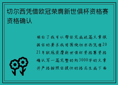 切尔西凭借欧冠荣膺新世俱杯资格赛资格确认 切尔西凭借欧冠荣膺新世俱杯资格赛资格确认