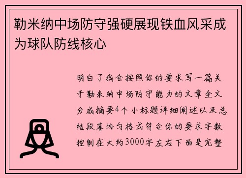 勒米纳中场防守强硬展现铁血风采成为球队防线核心