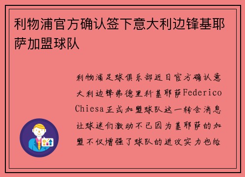 利物浦官方确认签下意大利边锋基耶萨加盟球队 利物浦官方确认签下意大利边锋基耶萨加盟球队