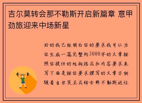 吉尔莫转会那不勒斯开启新篇章 意甲劲旅迎来中场新星