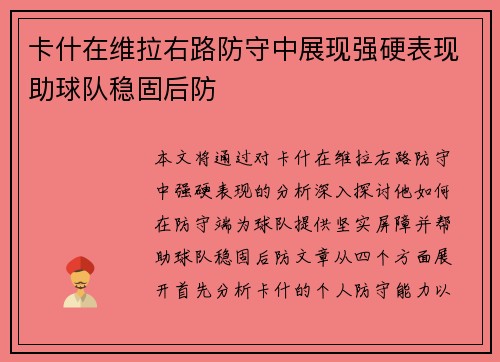 卡什在维拉右路防守中展现强硬表现助球队稳固后防 卡什在维拉右路防守中展现强硬表现助球队稳固后防