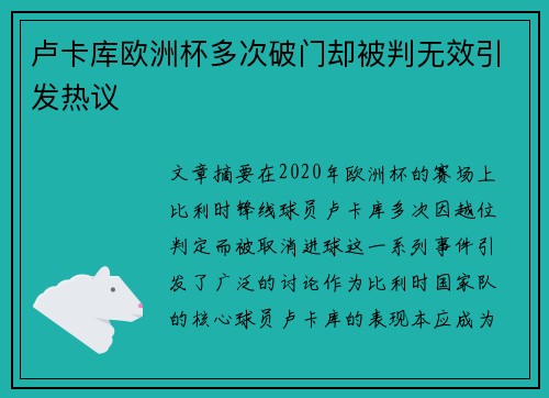 卢卡库欧洲杯多次破门却被判无效引发热议 卢卡库欧洲杯多次破门却被判无效引发热议