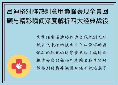 吕迪格对阵热刺意甲巅峰表现全景回顾与精彩瞬间深度解析四大经典战役 吕迪格对阵热刺意甲巅峰表现全景回顾与精彩瞬间深度解析四大经典战役
