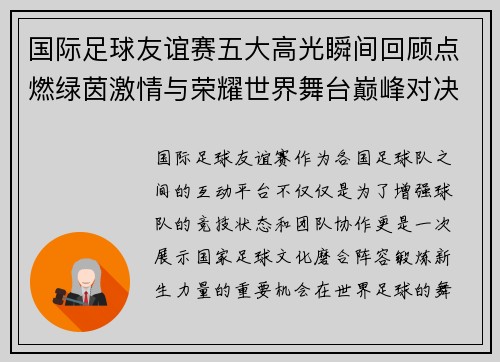 国际足球友谊赛五大高光瞬间回顾点燃绿茵激情与荣耀世界舞台巅峰对决 国际足球友谊赛五大高光瞬间回顾点燃绿茵激情与荣耀世界舞台巅峰对决