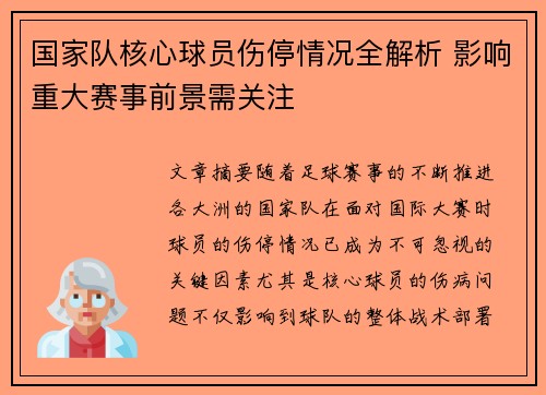 国家队核心球员伤停情况全解析 影响重大赛事前景需关注 国家队核心球员伤停情况全解析 影响重大赛事前景需关注