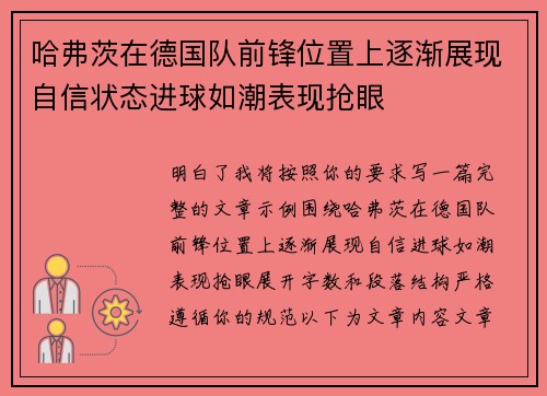 哈弗茨在德国队前锋位置上逐渐展现自信状态进球如潮表现抢眼