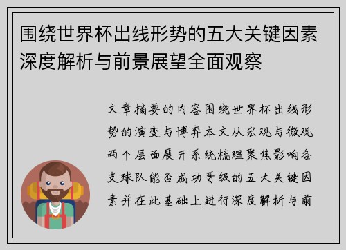 围绕世界杯出线形势的五大关键因素深度解析与前景展望全面观察 围绕世界杯出线形势的五大关键因素深度解析与前景展望全面观察