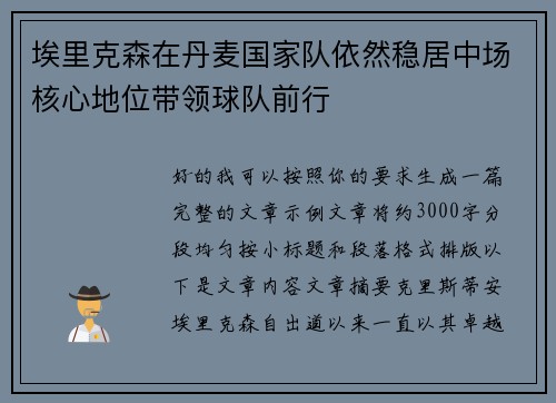 埃里克森在丹麦国家队依然稳居中场核心地位带领球队前行 埃里克森在丹麦国家队依然稳居中场核心地位带领球队前行