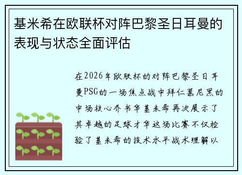 基米希在欧联杯对阵巴黎圣日耳曼的表现与状态全面评估 基米希在欧联杯对阵巴黎圣日耳曼的表现与状态全面评估