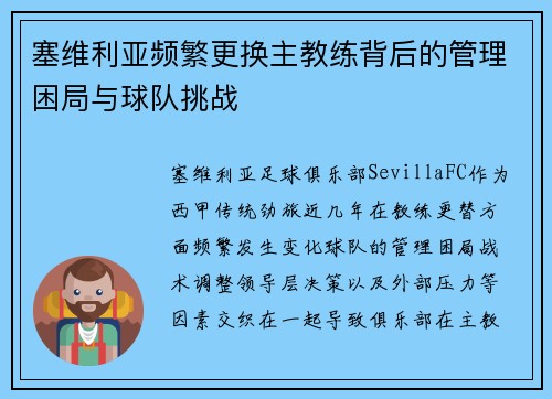 塞维利亚频繁更换主教练背后的管理困局与球队挑战 塞维利亚频繁更换主教练背后的管理困局与球队挑战