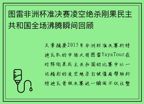 图雷非洲杯准决赛凌空绝杀刚果民主共和国全场沸腾瞬间回顾 图雷非洲杯准决赛凌空绝杀刚果民主共和国全场沸腾瞬间回顾