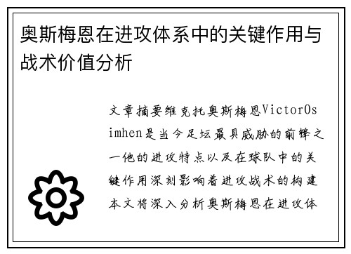 奥斯梅恩在进攻体系中的关键作用与战术价值分析 奥斯梅恩在进攻体系中的关键作用与战术价值分析