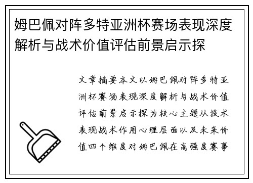 姆巴佩对阵多特亚洲杯赛场表现深度解析与战术价值评估前景启示探 姆巴佩对阵多特亚洲杯赛场表现深度解析与战术价值评估前景启示探