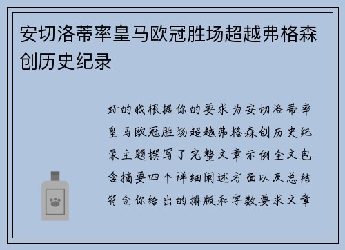 安切洛蒂率皇马欧冠胜场超越弗格森创历史纪录
