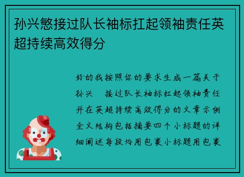 孙兴慜接过队长袖标扛起领袖责任英超持续高效得分 孙兴慜接过队长袖标扛起领袖责任英超持续高效得分