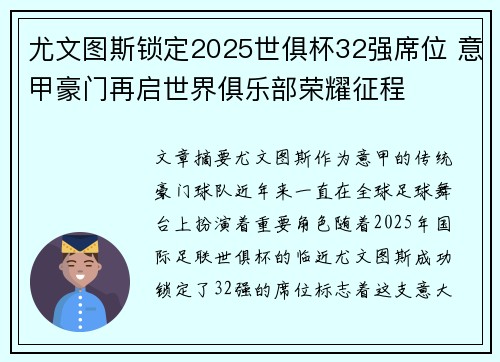 尤文图斯锁定2025世俱杯32强席位 意甲豪门再启世界俱乐部荣耀征程