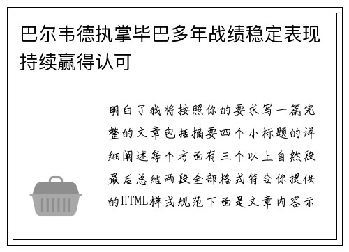 巴尔韦德执掌毕巴多年战绩稳定表现持续赢得认可
