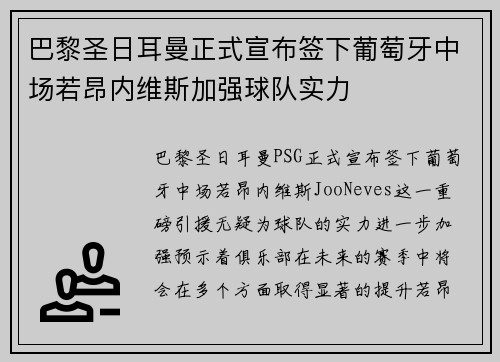 巴黎圣日耳曼正式宣布签下葡萄牙中场若昂内维斯加强球队实力 巴黎圣日耳曼正式宣布签下葡萄牙中场若昂内维斯加强球队实力