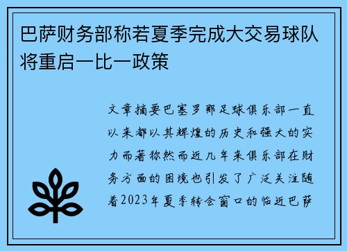 巴萨财务部称若夏季完成大交易球队将重启一比一政策 巴萨财务部称若夏季完成大交易球队将重启一比一政策