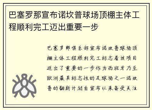 巴塞罗那宣布诺坎普球场顶棚主体工程顺利完工迈出重要一步