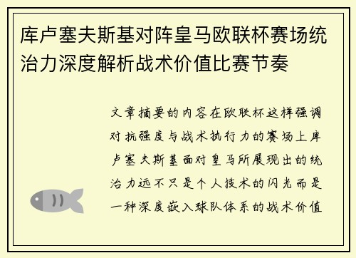 库卢塞夫斯基对阵皇马欧联杯赛场统治力深度解析战术价值比赛节奏