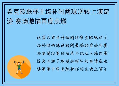 希克欧联杯主场补时两球逆转上演奇迹 赛场激情再度点燃 希克欧联杯主场补时两球逆转上演奇迹 赛场激情再度点燃