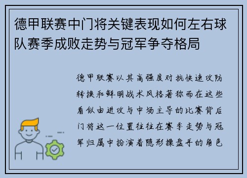 德甲联赛中门将关键表现如何左右球队赛季成败走势与冠军争夺格局 德甲联赛中门将关键表现如何左右球队赛季成败走势与冠军争夺格局