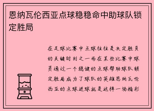 恩纳瓦伦西亚点球稳稳命中助球队锁定胜局