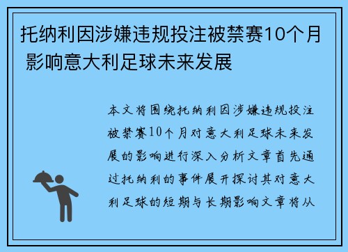 托纳利因涉嫌违规投注被禁赛10个月 影响意大利足球未来发展 托纳利因涉嫌违规投注被禁赛10个月 影响意大利足球未来发展