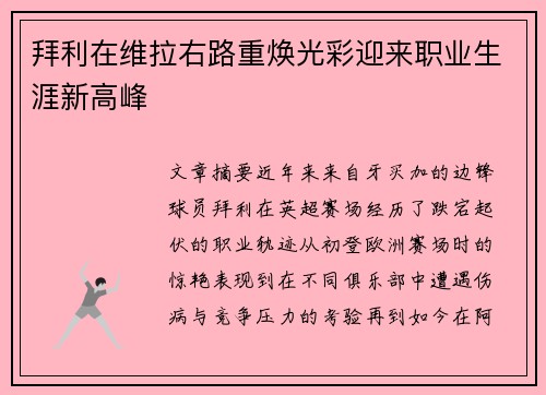 拜利在维拉右路重焕光彩迎来职业生涯新高峰 拜利在维拉右路重焕光彩迎来职业生涯新高峰