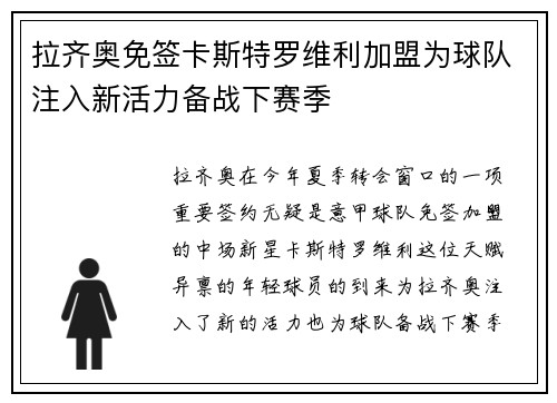拉齐奥免签卡斯特罗维利加盟为球队注入新活力备战下赛季 拉齐奥免签卡斯特罗维利加盟为球队注入新活力备战下赛季