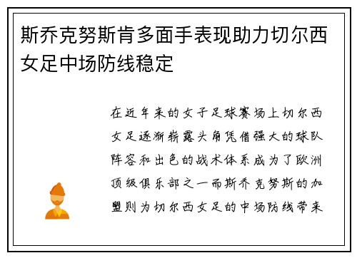斯乔克努斯肯多面手表现助力切尔西女足中场防线稳定 斯乔克努斯肯多面手表现助力切尔西女足中场防线稳定