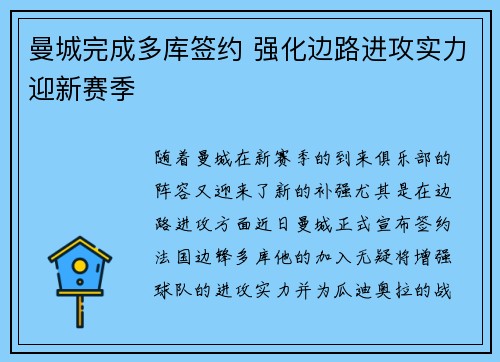 曼城完成多库签约 强化边路进攻实力迎新赛季 曼城完成多库签约 强化边路进攻实力迎新赛季