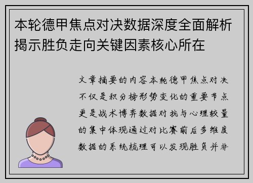 本轮德甲焦点对决数据深度全面解析揭示胜负走向关键因素核心所在 本轮德甲焦点对决数据深度全面解析揭示胜负走向关键因素核心所在