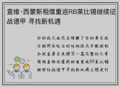 查维·西蒙斯租借重返RB莱比锡继续征战德甲 寻找新机遇 查维·西蒙斯租借重返RB莱比锡继续征战德甲 寻找新机遇