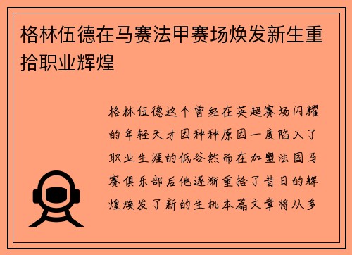 格林伍德在马赛法甲赛场焕发新生重拾职业辉煌 格林伍德在马赛法甲赛场焕发新生重拾职业辉煌