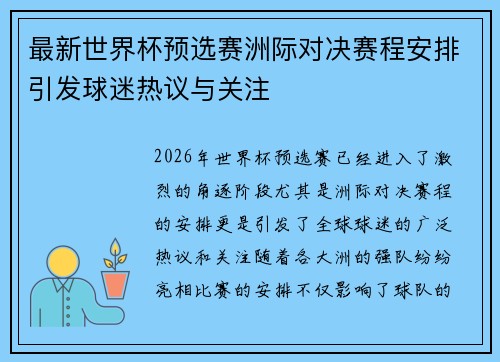 最新世界杯预选赛洲际对决赛程安排引发球迷热议与关注 最新世界杯预选赛洲际对决赛程安排引发球迷热议与关注