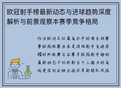 欧冠射手榜最新动态与进球趋势深度解析与前景观察本赛季竞争格局 欧冠射手榜最新动态与进球趋势深度解析与前景观察本赛季竞争格局