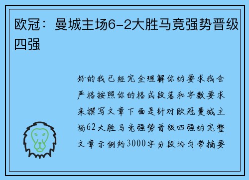 欧冠：曼城主场6-2大胜马竞强势晋级四强