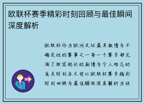 欧联杯赛季精彩时刻回顾与最佳瞬间深度解析