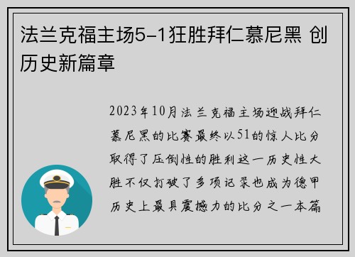 法兰克福主场5-1狂胜拜仁慕尼黑 创历史新篇章