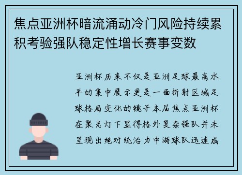 焦点亚洲杯暗流涌动冷门风险持续累积考验强队稳定性增长赛事变数 焦点亚洲杯暗流涌动冷门风险持续累积考验强队稳定性增长赛事变数
