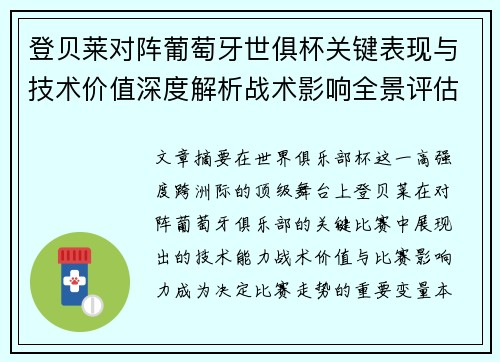 登贝莱对阵葡萄牙世俱杯关键表现与技术价值深度解析战术影响全景评估 登贝莱对阵葡萄牙世俱杯关键表现与技术价值深度解析战术影响全景评估