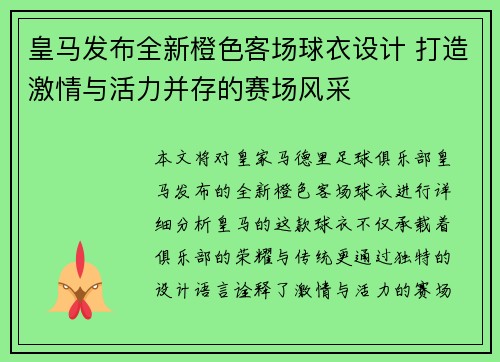 皇马发布全新橙色客场球衣设计 打造激情与活力并存的赛场风采