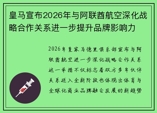 皇马宣布2026年与阿联酋航空深化战略合作关系进一步提升品牌影响力
