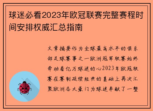 球迷必看2023年欧冠联赛完整赛程时间安排权威汇总指南 球迷必看2023年欧冠联赛完整赛程时间安排权威汇总指南
